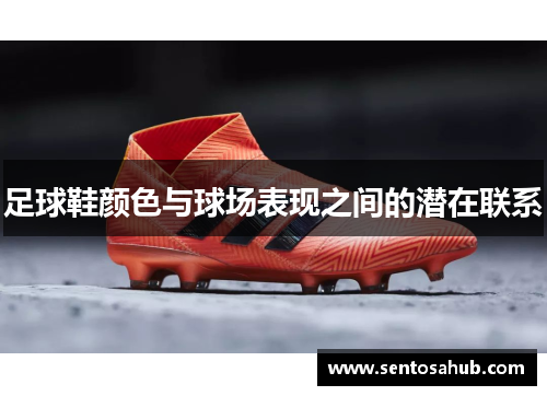 足球鞋颜色与球场表现之间的潜在联系