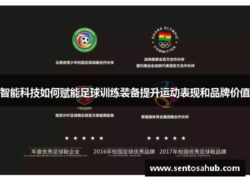 智能科技如何赋能足球训练装备提升运动表现和品牌价值